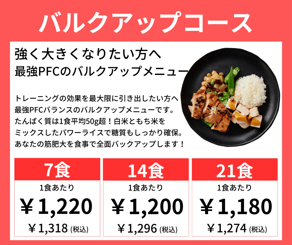 筋肉食堂/バルクアップコース