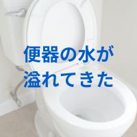 便器の水が溢れてきた