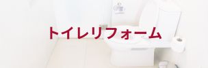 トイレリフォーム