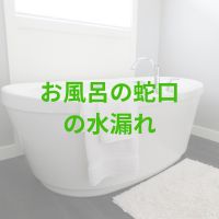 お風呂の蛇口の水漏れ