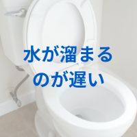 水が溜まるのが遅い