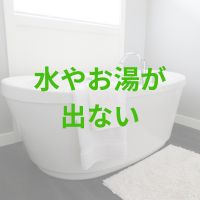 水やお湯が出ない