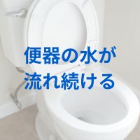 便器の水が流れ続ける