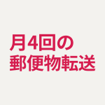 月4回の郵便物転送