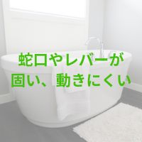 蛇口やレバーが固い、動きにくい