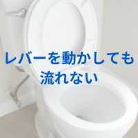 レバーを動かしても流れない