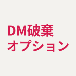 DM破棄オプション