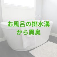 お風呂の排水溝から異臭