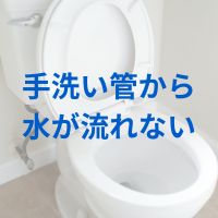 手洗い管から水が流れない