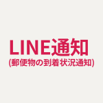 LINE通知