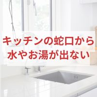 キッチンの蛇口から水やお湯が出ない