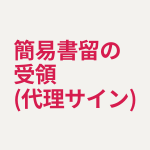 簡易書留の受領