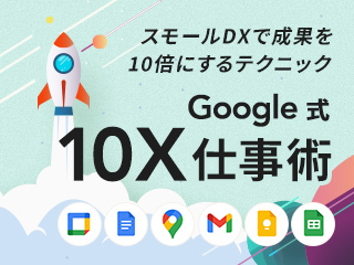 Google式10X仕事術