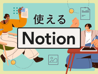 使えるNotion