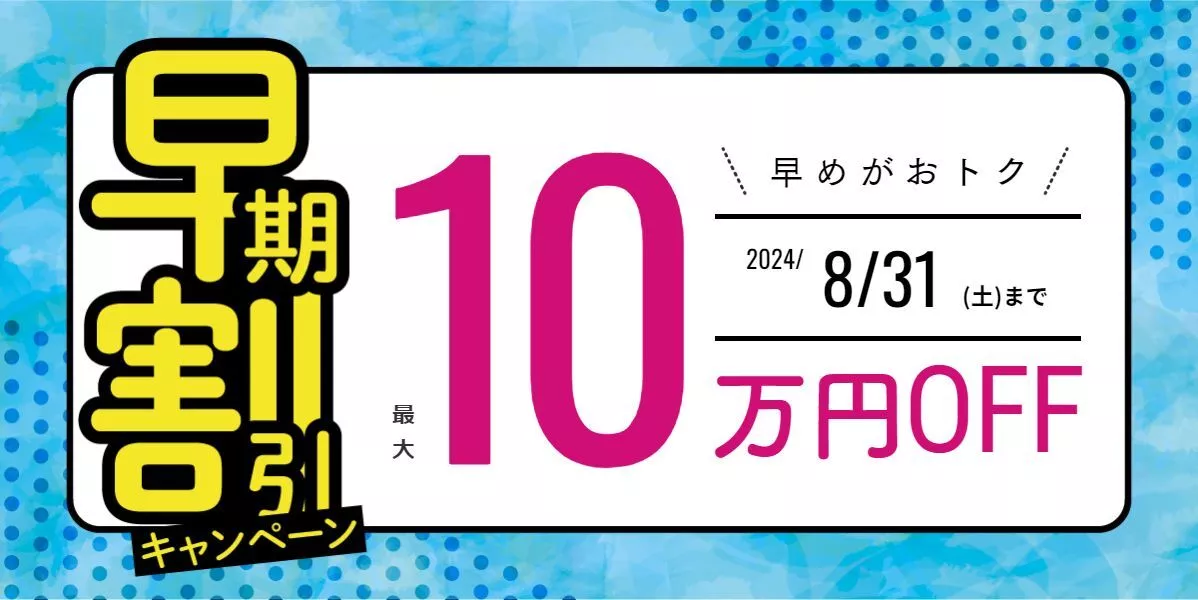 早期割引キャンペーン最大10万円OFF