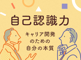 自己認識力 〜キャリア開発のための自分の本質