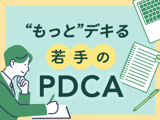 “もっと” デキる若手のPDCA