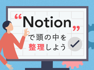 Notionで頭の中を整理しよう