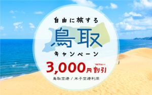 自由に旅する鳥取キャンペーン！お一人様あたり3,000円割引！