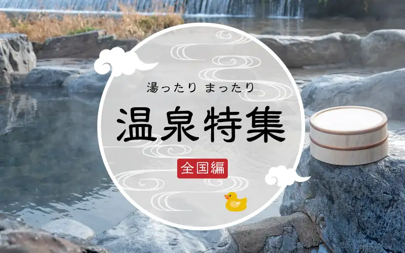 温泉旅行・温泉ツアー