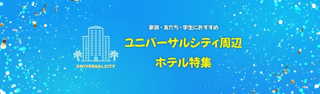ユニバーサルシティ周辺おすすめホテル