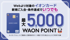 【PR】イオンカード利用でツアーが最大5%OFF！カード新規ご入会・条件達成で最大5,000WAON POINTがもらえる！
