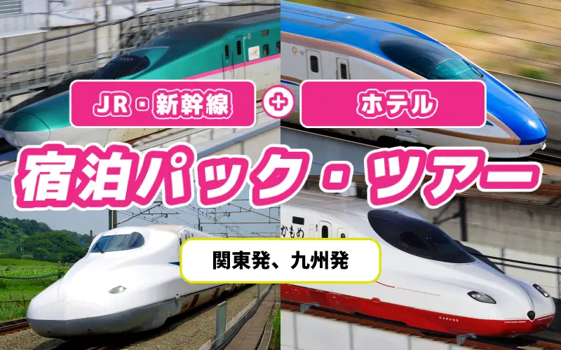JR・新幹線＋ホテル宿泊パックツアー