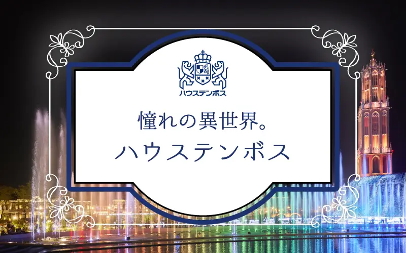 入園パスポート付！ハウステンボス特集