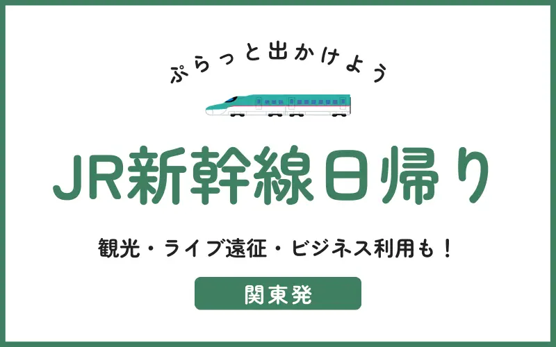気軽に行けるJR日帰りツアー・旅行