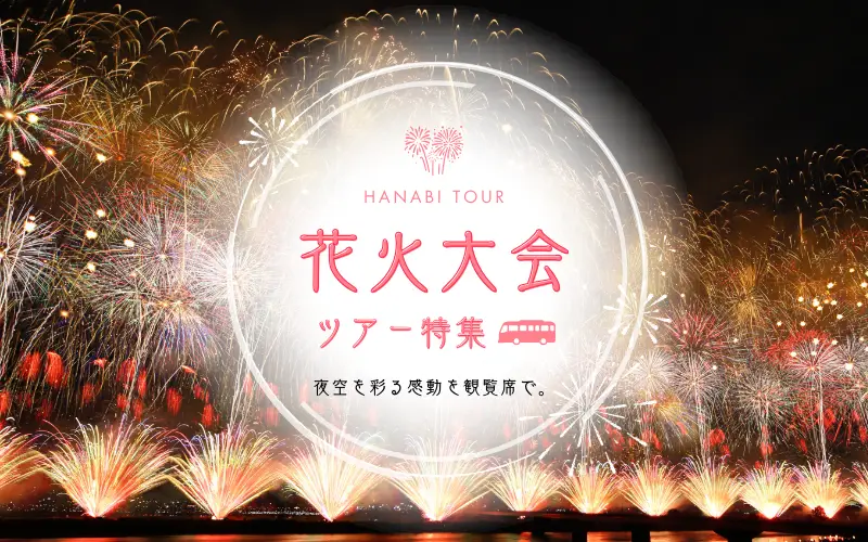 花火大会ツアー2026｜長岡花火・大曲花火のおすすめプラン