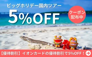 【優待割引】イオンカードの優待割引で最大5%OFF！