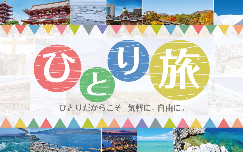 おひとり様からご参加OK！ひとり旅