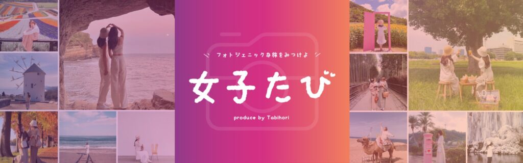 女子旅におすすめの国内旅行