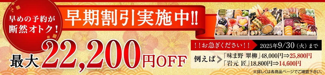 早期割引実施中！