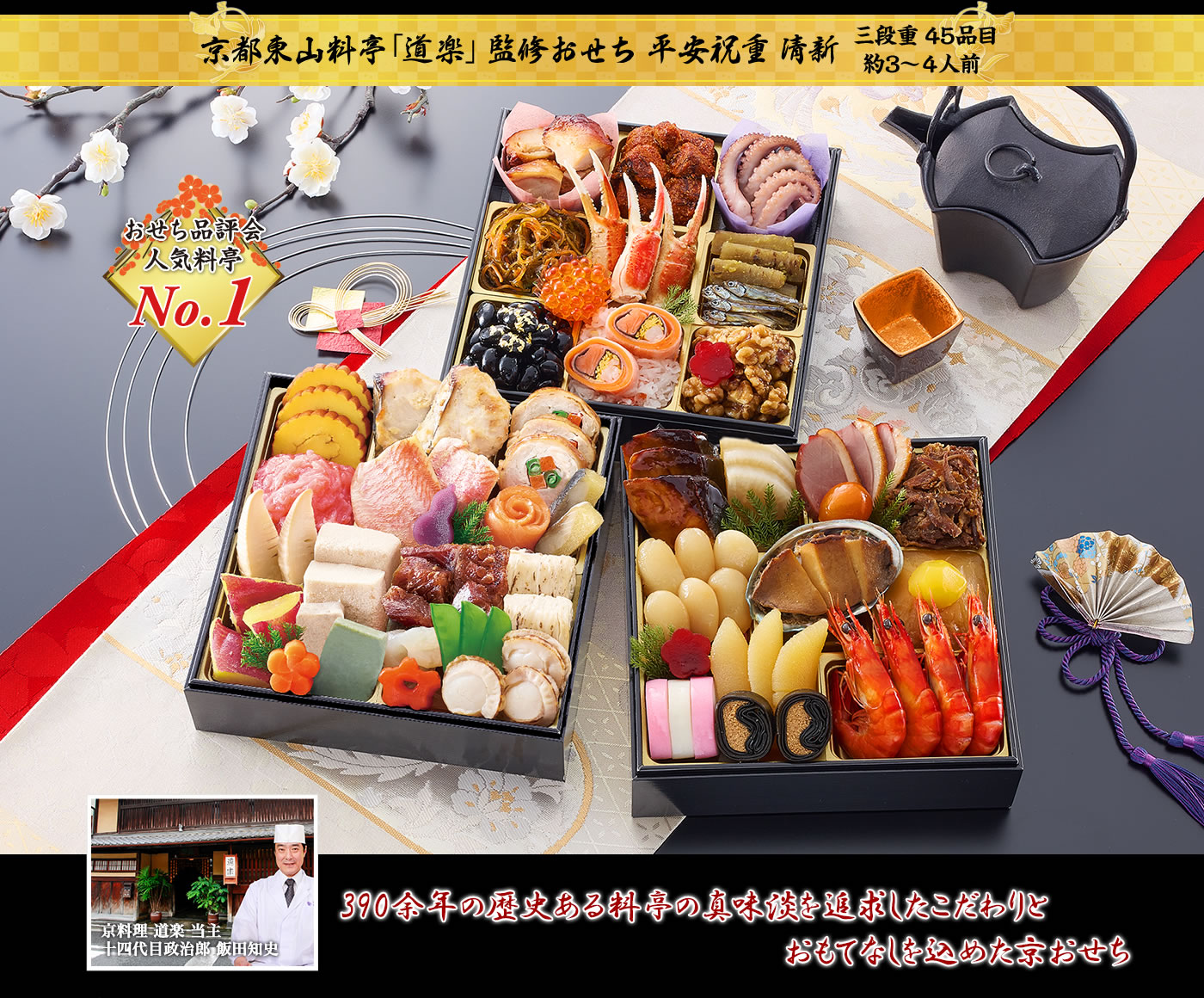 3-4人前 平安祝重 清新