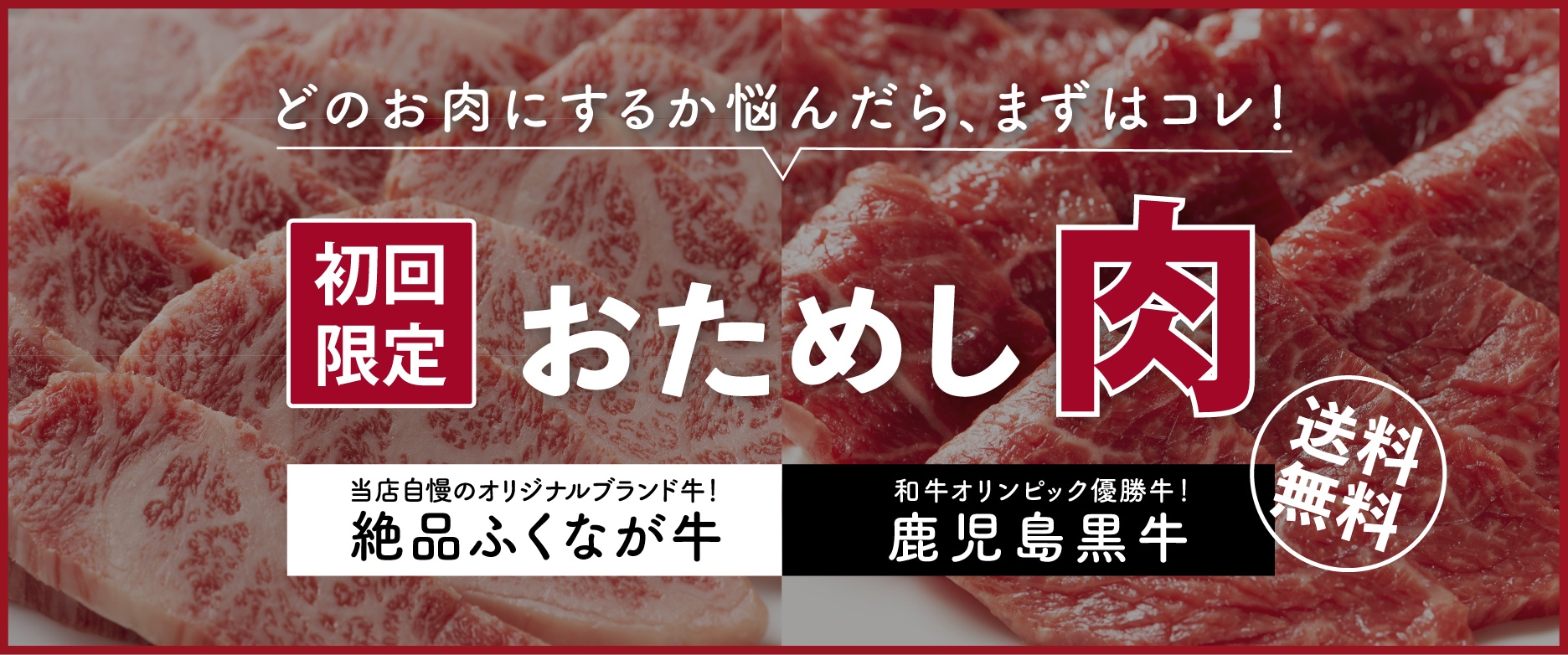 初回限定おためし肉