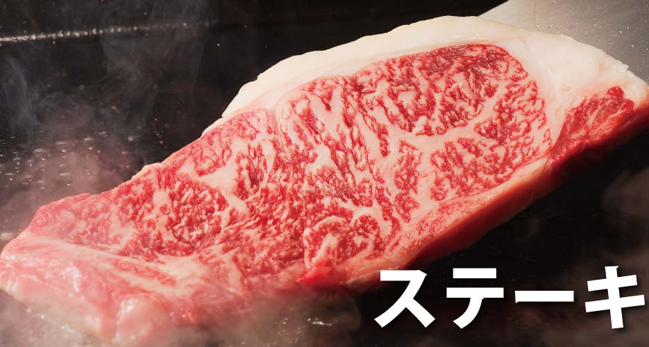 ステーキ特集