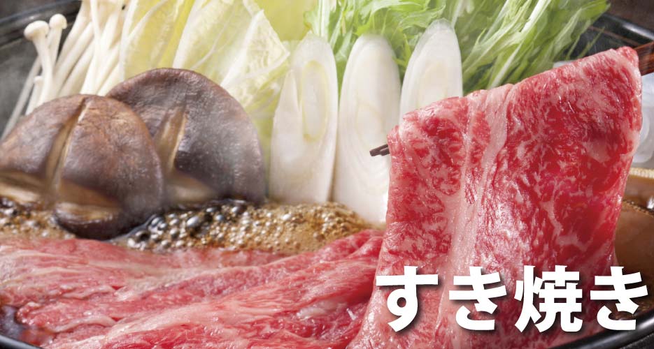 すきやき特集