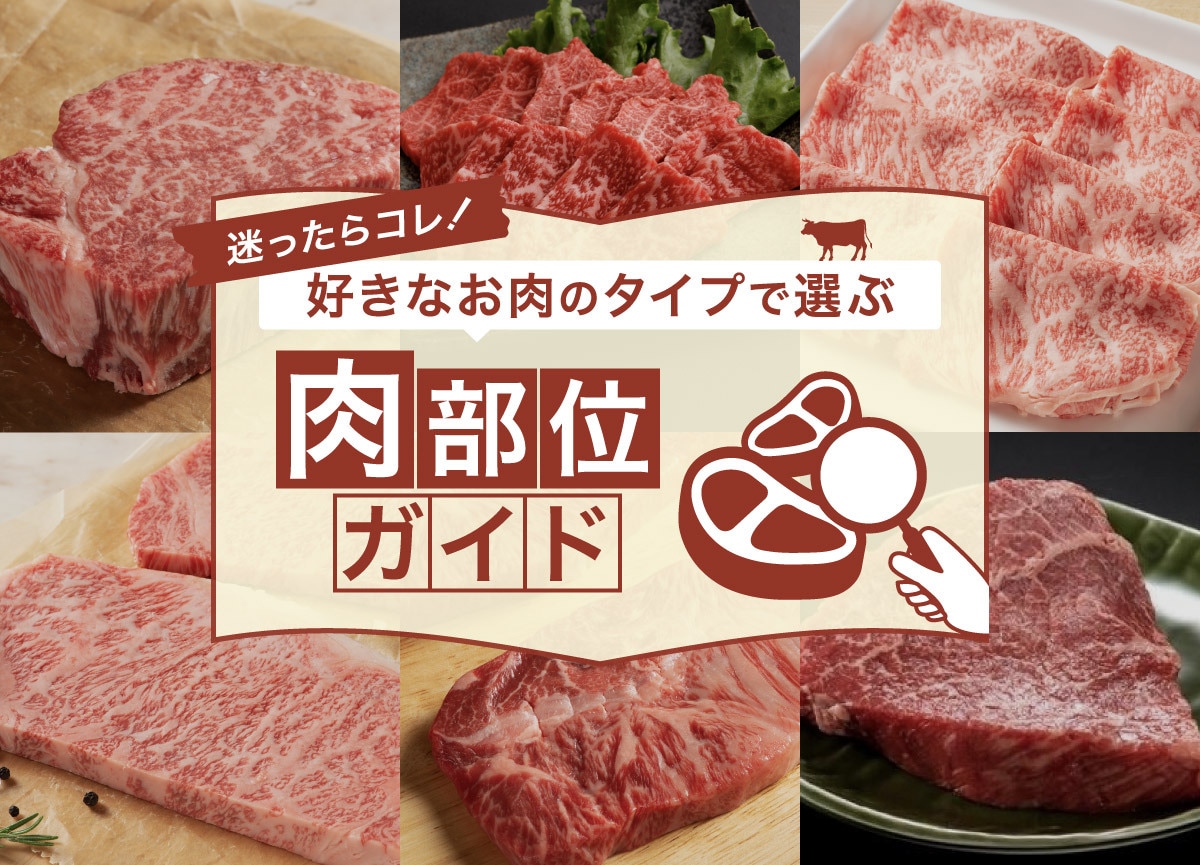 肉部位タイプ別